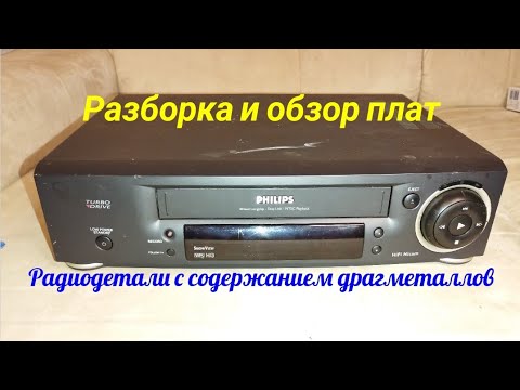 Видео: Радиодетали с содержанием драгметаллов в видеомагнитофоне PHILIPS.