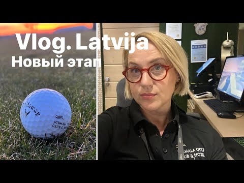 Видео: Рандомный ВЛОГ. Вспоминая весенние события. Латвия