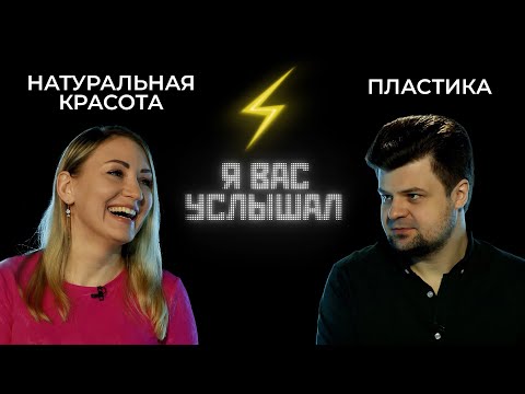 Видео: Натуральная красота или пластика? | Я вас услышал (2022)