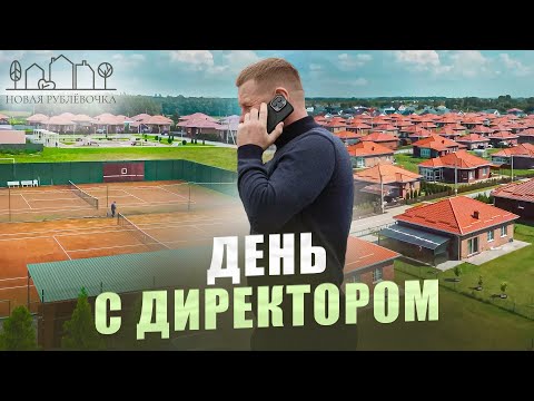 Видео: День с директором "Рублёвочки"