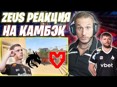 Видео: ZEUS СМОТРИТ МИРАЖ SPIRIT VS MOUZ / НЕВЕРОЯТНЫЕ ДОПЫ С КУЧЕЙ ЖЕСТКИХ КЛАТЧЕЙ