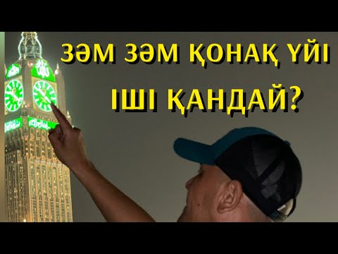 Видео: ЗӘМ ЗӘМ ҚОНАҚ ҮЙІ ІШІНДЕ НЕ БАР? ҚАНША ТҰРАДЫ?