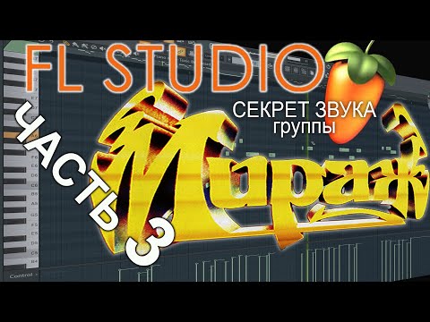 Видео: Аранжировка в FL Studio - Ты словно тень гр. Мираж - ФИНАЛ