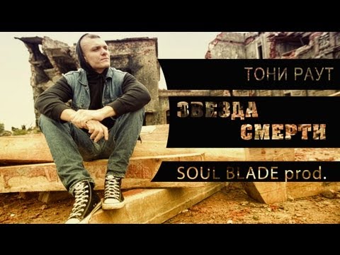 Видео: Тони Раут - Звезда Смерти (Soul Blade prod.)