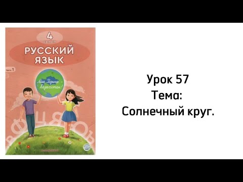 Видео: Русский язык 4 класс Урок 57 Тема: Солнечный круг
