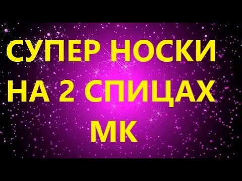 Видео: СУПЕР НОСКИ НА 2 СПИЦАХ. ПРОСТО ШЕДЕВР!!! МК