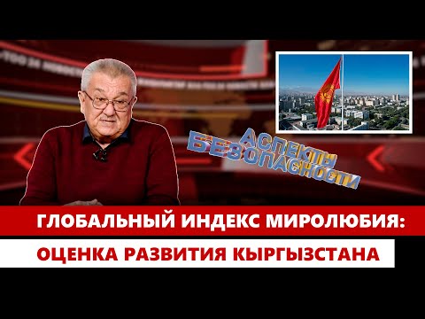 Видео: Глобальный индекс миролюбия: оценка развития Кыргызстана