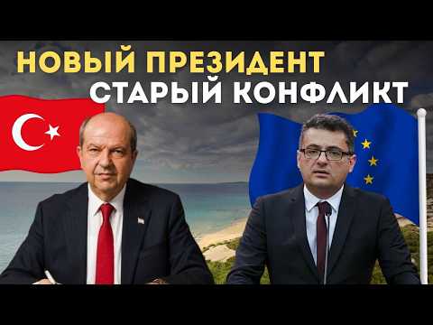 Видео: Выборы на Северном Кипре: новый президент и старая проблема. Что будет с недвижимостью и инвесторами
