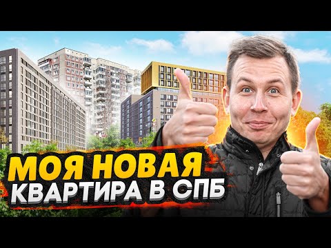 Видео: Купил квартиру в СПб / Плюсы и Минусы - Обзор новой квартиры