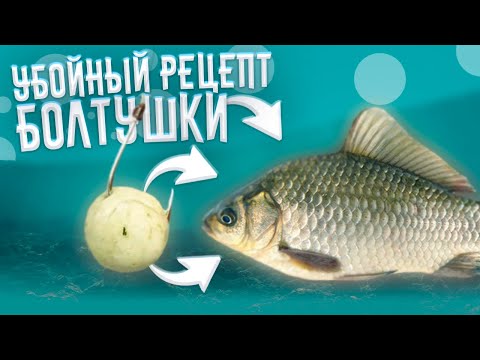 Видео: УБОЙНЫЙ РЕЦЕПТ БОЛТУШКИ | Рецепт Болтушки Для Рыбалки