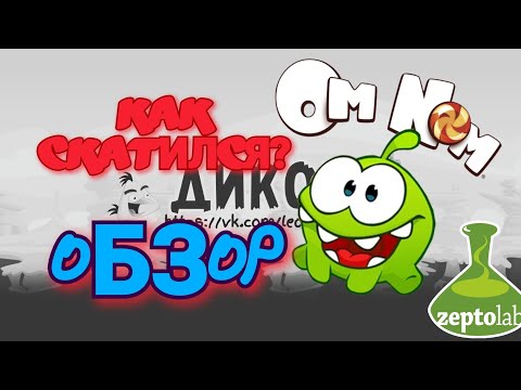 Видео: 🤔CUT THE ROPE- КАК СКАТИЛАСЬ? | ОБЗОР