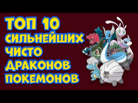 Видео: ТОП 10 ПОКЕМОНОВ ЧИСТО ДРАКОНЬЕГО ТИПА