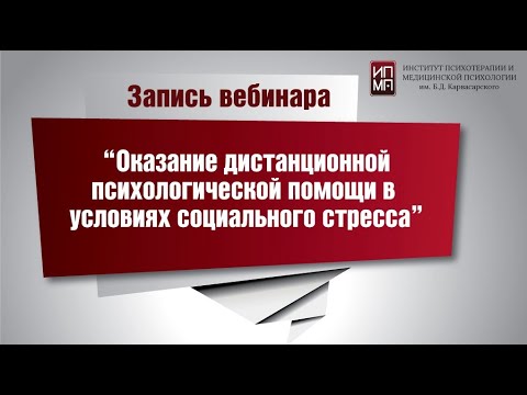 Видео: Оказание дистанционной психологической помощи в условиях социального стресса