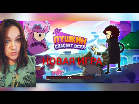 Видео: Пушкин спасает всех новая интересная приключенческая игра часть 1