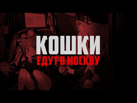 Видео: Neco Arc - Питерские едут в Москву (AI COVER)