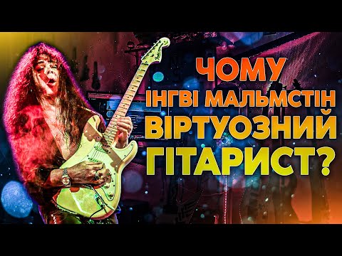 Видео: Чому Інгві Мальмстін Віртуозний Гітарист?