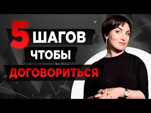 Видео: Техники переговоров | 5 шагов, как договариваться с кем угодно о чем угодно
