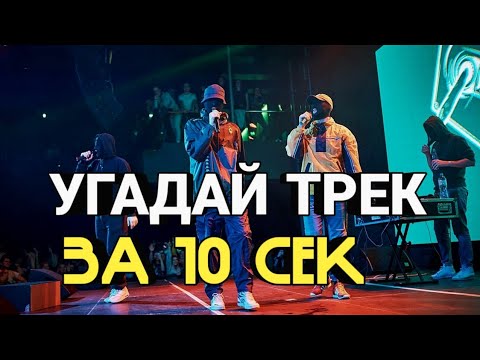 Видео: УГАДАЙ ТРЕК УННВ ЗА 10 СЕКУНД / УННВ / ТРЕКИ УННВ