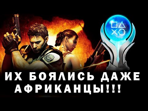 Видео: КАК Я ПРОШЕЛ Resident Evil 5 НА ПЛАТИНУ