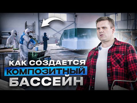 Видео: Композитный бассейн изнутри: как мы производим и контролируем качество
