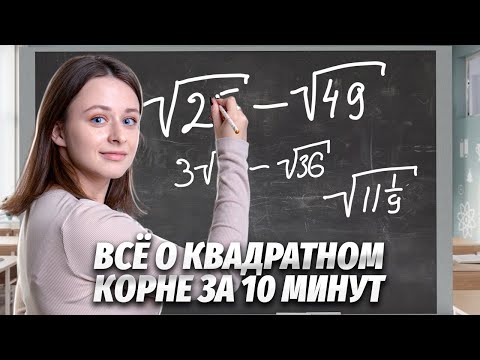 Видео: Всё о квадратном корне за 10 минут | Средняя школа | Умскул