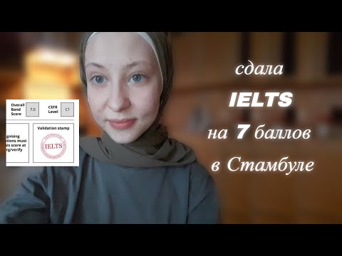 Видео: Как я сдала IELTS в Турции