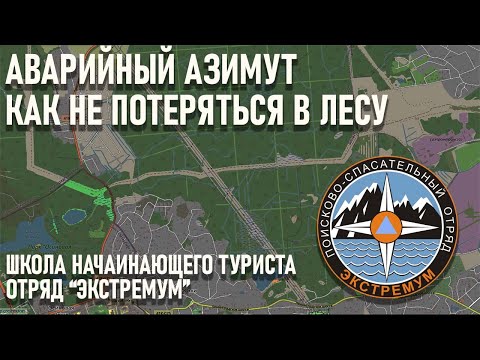 Видео: Как не потеряться в лесу Аварийный азимут рассказ отряда Экстремум школа начинающего туриста