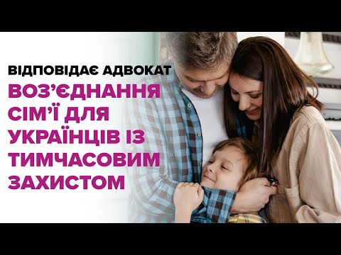 Видео: Воззʼєднання родини замість тимчасового захисту