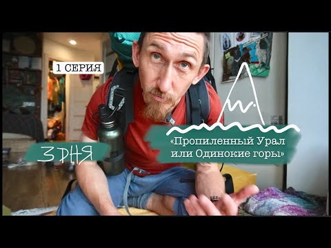 Видео: «Пропиленный Урал или Одинокие горы» - 1 серия.