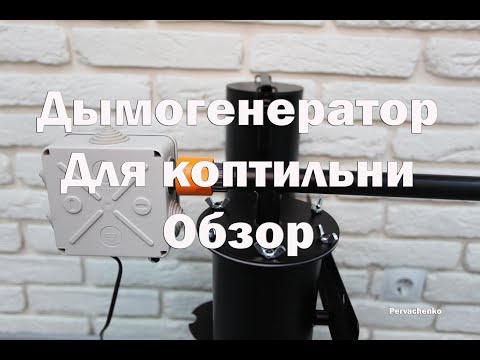 Видео: Обзор дымогенератор +чертежи, для коптильни холодного и горячего копчения