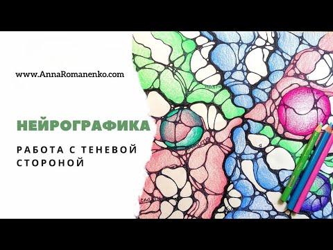 Видео: Нейрографика. Работа с теневой стороной.