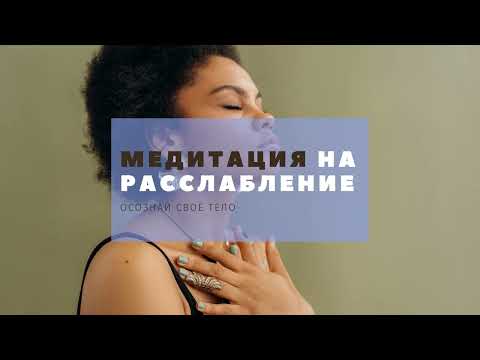 Видео: Медитация для расслабления, снятия стресса и успокоения ума | Йога Нидра