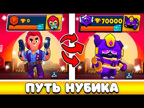 Видео: *ШОК* 😱Я НАЧАЛ НОВЫЙ ПРОЕКТ "ПУТЬ НУБИКА" И ВОТ, ЧТО ПОЛУЧИЛОСЬ... | Бравл старс | часть 1