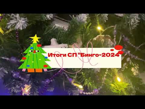 Видео: ​ СП "Бинго-2024"//ИТОГИ