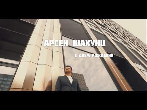 Видео: Арсен Шахунц - С днем рождения!