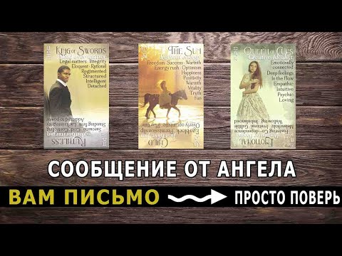 Видео: Срочное сообщение от Ангела Хранителя. Таро прогноз Мистика судьбы