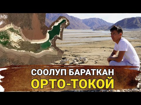 Видео: Мына сага😱 Какшып калган Орто-Токой суу сактагычы | Айт Айт Десе | Иликтөө