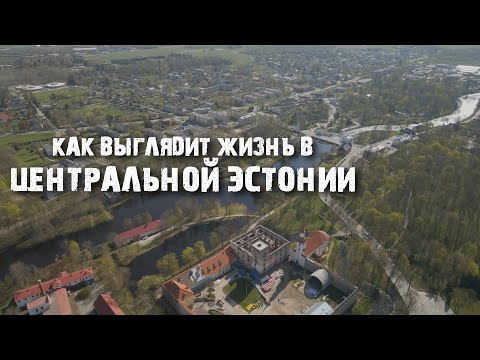 Видео: Пылтсамаа:  жизнь в маленьких городках Эстонии | Винная столица