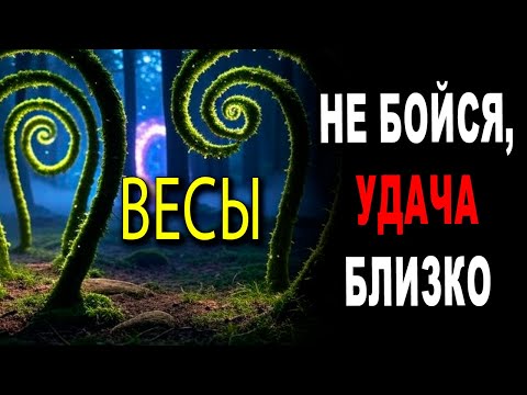 Видео: ВЕСЫ ♎ ПРИГОТОВЬСЯ К БОЛЬШИМ ДЕНЬГАМ! 🤑 КТО-ТО НЕ МОЖЕТ СМИРИТЬСЯ С ТВОИМ УСПЕХОМ! 😳 #ТАРО
