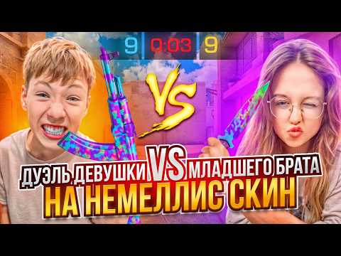 Видео: МОЙ МЛАДШИЙ БРАТ ПРОТИВ ДЕВУШКИ НА УДАЛЕНИЕ АККАУНТА ЗА 100.000 ГОЛДЫ В СТАНДОФФ 2