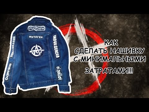 Видео: Как делать нашивки!? [ D.I.Y.]