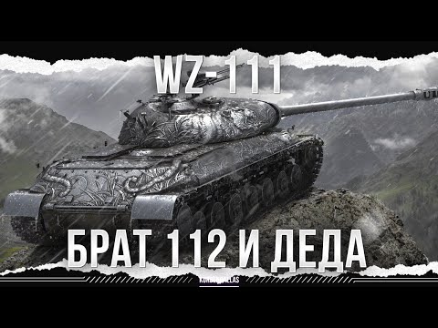 Видео: ОН ВАМ НЕ 112 - WZ-111