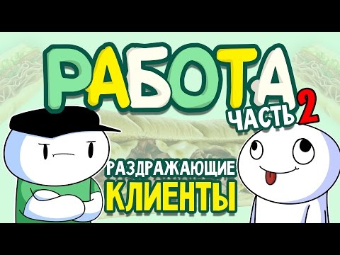 Видео: Истории про Работу - Часть 2 (Субвей) (Русский Дубляж) - TheOdd1sOut