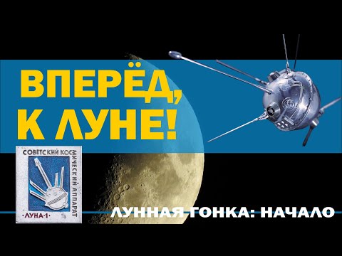 Видео: Вперёд, к Луне! // Лунная гонка: начало, часть 1.