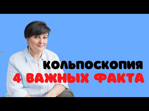 Видео: Кольпоскопия: 4 важных факта  @DrOlenaB