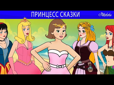 Видео: Принцесс Сказки ✨💕  сказка | Сказки для детей и Мультик