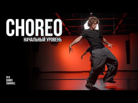 Видео: Хореография для начинающих | ЛЕША ЧУРБАНОВ