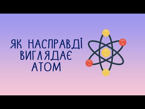 Видео: Який насправді атом?