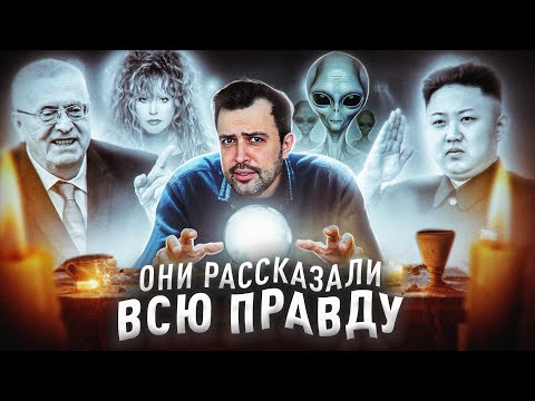 Видео: ГРЯЗНЫЕ ТАЙНЫ ЗНАМЕНИТОСТЕЙ // ЧЕННЕЛИНГ С ДУШАМИ