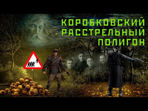 Видео: Коробковский расстрельный полигон или двери в рай. Тайна Коробковского сада ч. 3. Расстрелы НКВД